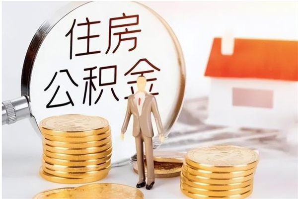 杭州离职后怎么提出公积金（离职了如何提取住房公积金里的钱）