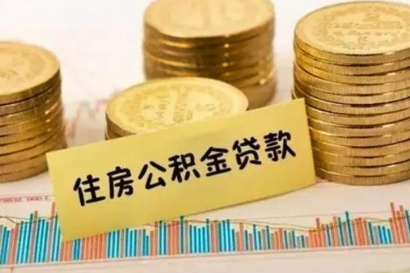 杭州离职了要把公积金取出来吗（离职以后公积金要取出来吗）